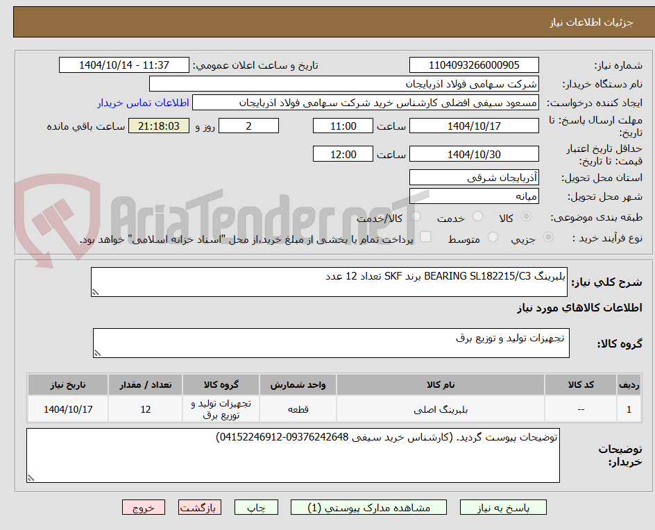 تصویر کوچک آگهی بلبرینگ BEARING SL182215/C3 برند SKF تعداد 12 عدد