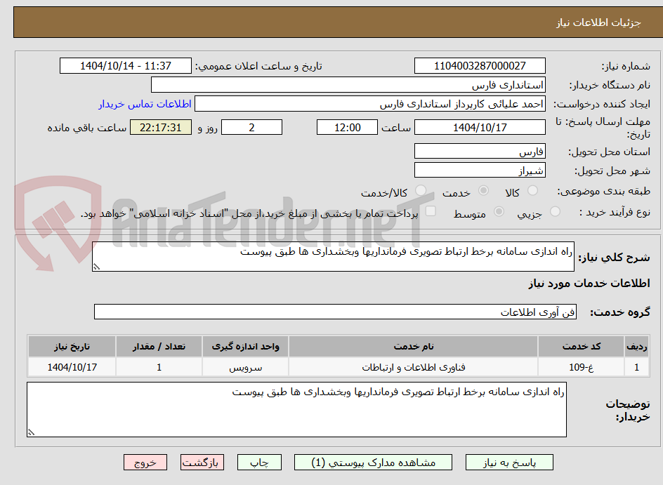 تصویر کوچک آگهی راه اندازی سامانه برخط ارتباط تصویری فرمانداریها وبخشداری ها طبق پیوست