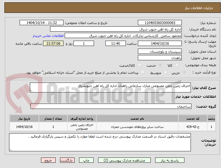 تصویر کوچک آگهی اجرای زمین چمن مصنوعی منازل سازمانی زاهدان اداره کل راه اهن جنوبشرق