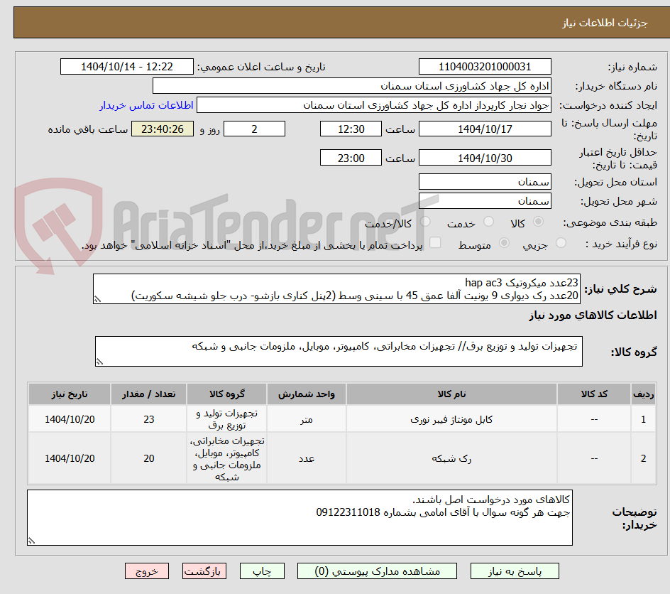 تصویر کوچک آگهی 23عدد میکروتیک hap ac3
20عدد رک دیواری 9 یونیت آلفا عمق 45 با سینی وسط (2پنل کناری بازشو- درب جلو شیشه سکوریت)