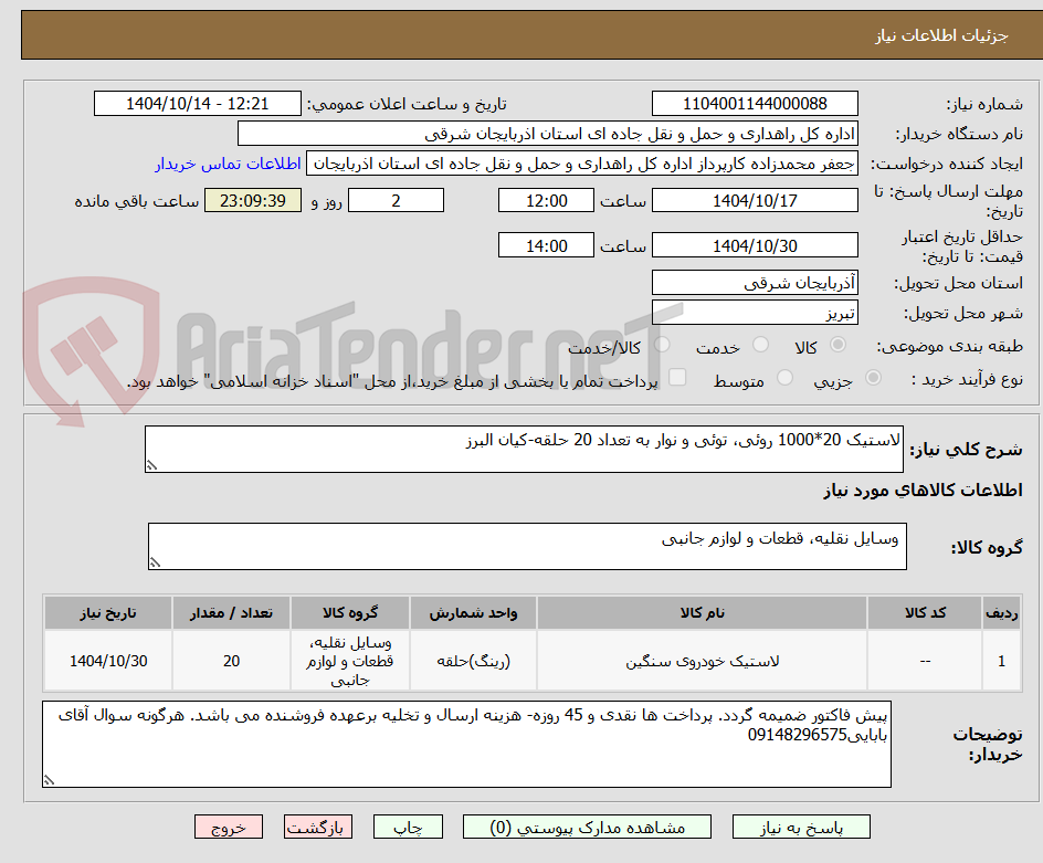 تصویر کوچک آگهی لاستیک 20*1000 روئی، توئی و نوار به تعداد 20 حلقه-کیان البرز