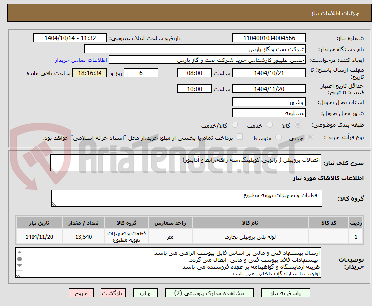 تصویر کوچک آگهی اتصالات پروپیلن ( زانویی،کوپلینگ،سه راهه،رابط و آداپتور)