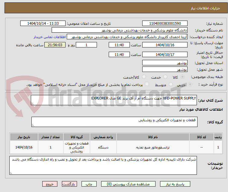 تصویر کوچک آگهی XFD-POWER SUPPLY جهت دستگاه آم آر آی برند GE مدل EXPLORER