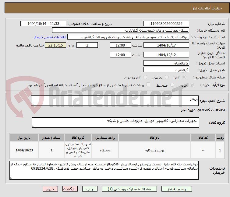 تصویر کوچک آگهی پرینتر