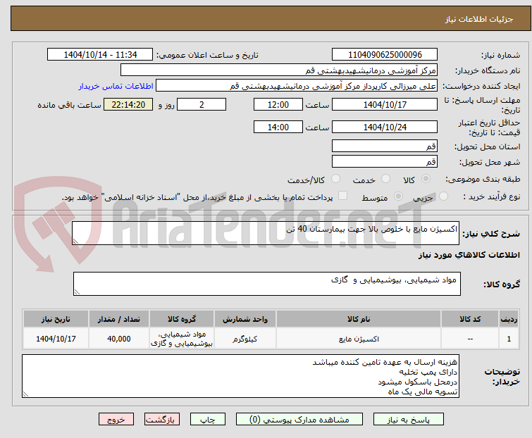 تصویر کوچک آگهی اکسیژن مایع با خلوص بالا جهت بیمارستان 40 تن