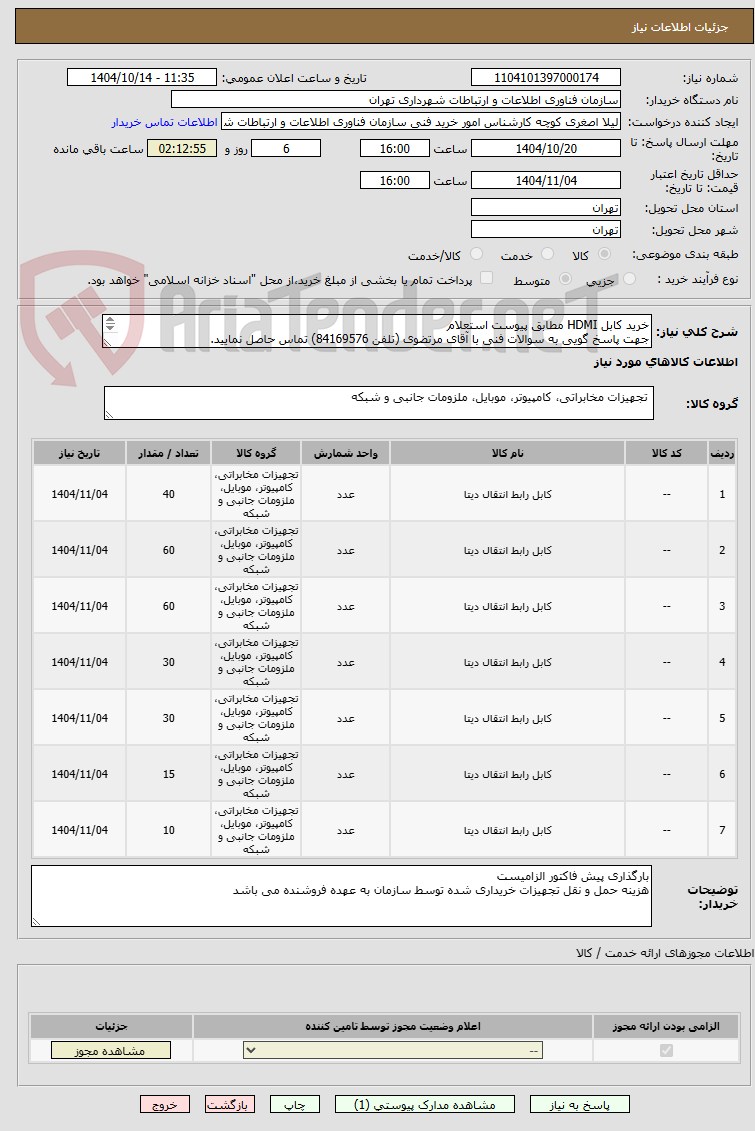 تصویر کوچک آگهی خرید کابل HDMI مطابق پیوست استعلام
جهت پاسخ گویی به سوالات فنی با آقای مرتضوی (تلفن 84169576) تماس حاصل نمایید.
