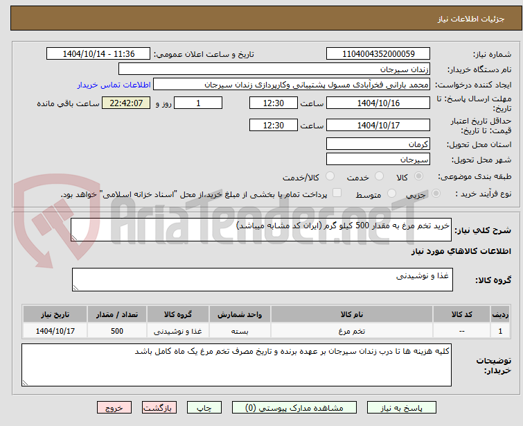 تصویر کوچک آگهی خرید تخم مرغ به مقدار 500 کیلو گرم (ایران کد مشابه میباشد)