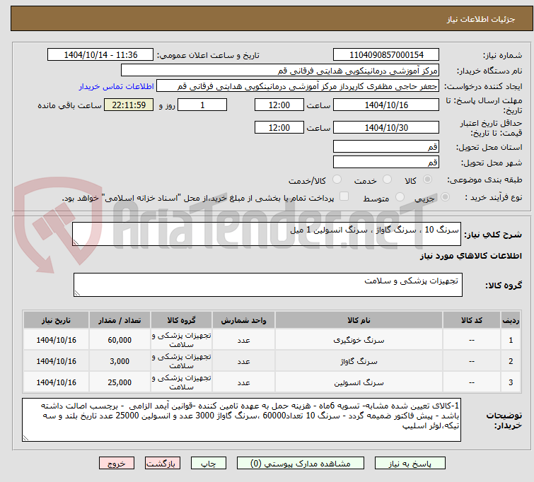 تصویر کوچک آگهی سرنگ 10 ، سرنگ گاواژ ، سرنگ انسولین 1 میل
