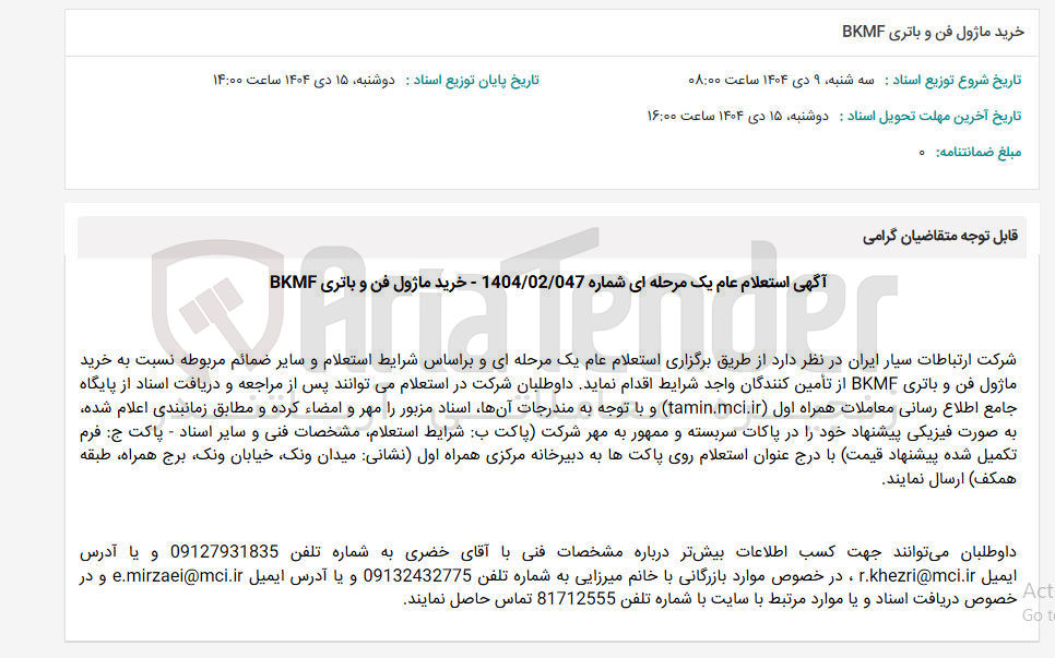 تصویر کوچک آگهی خرید ماژول فن و باتری BKMF