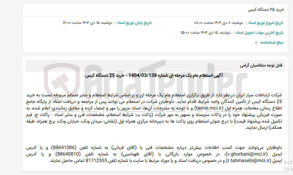 تصویر کوچک آگهی خرید 25 دستگاه کیس