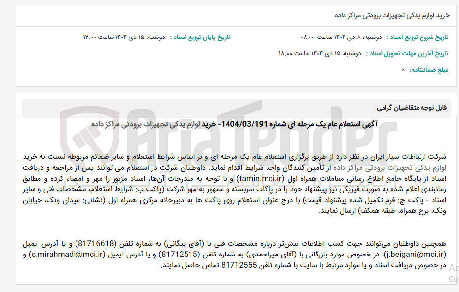 تصویر کوچک آگهی خرید لوازم یدکی تجهیزات برودتی مراکز داده