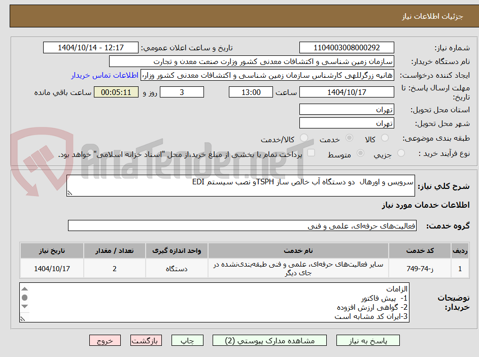 تصویر کوچک آگهی سرویس و اورهال دو دستگاه آب خالص ساز TSPHو نصب سیستم EDI