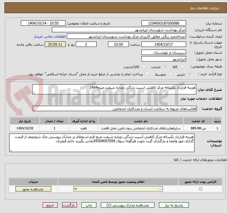 تصویر کوچک آگهی هزینه قرارداد یکساله مرکز کاهش اسیب زندگی دوباره شیفت صبح1404