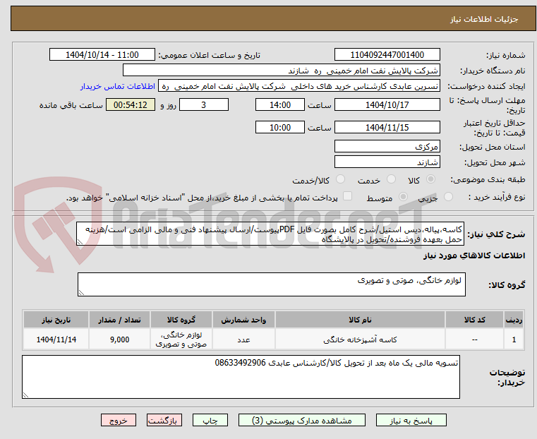 کاسه،پیاله،دیس استیل/شرح کامل بصورت فایل PDFپیوست/ارسال پیشنهاد فنی و مالی الزامی است/هزینه حمل بعهده فروشنده/تحویل در پالایشگاه