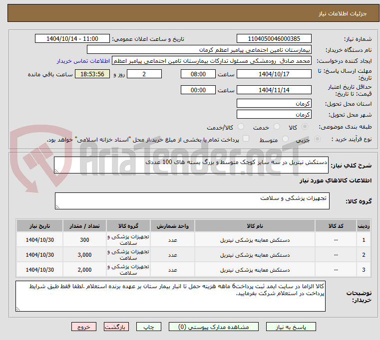 تصویر کوچک آگهی دستکش نیتریل در سه سایز کوچک متوسط و بزرگ بسته های 100 عددی