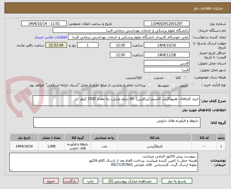 تصویر کوچک آگهی خرید کلرفعال. هیپوکاریت کاسیم (پرکلرین)  65 درصد وزنی...به مقدار 1500 کیلو   ..