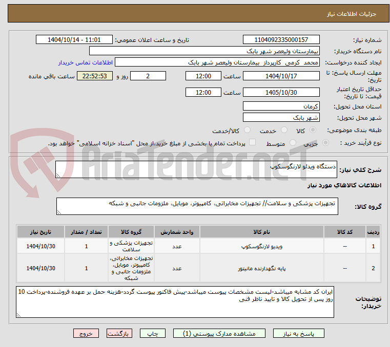 تصویر کوچک آگهی دستگاه ویدئو لارنگوسکوپ