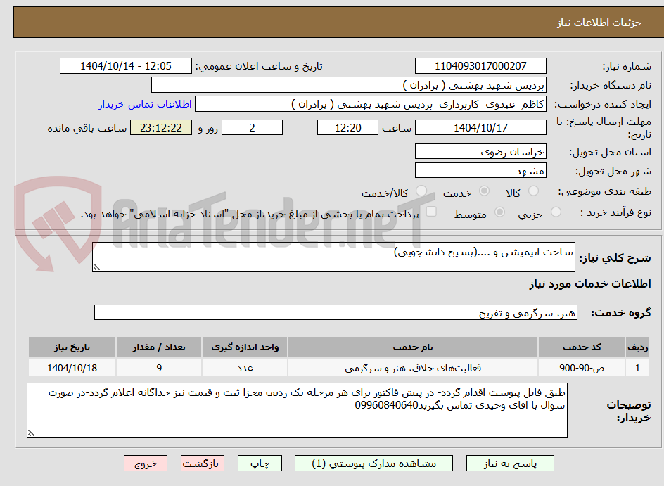 تصویر کوچک آگهی ساخت انیمیشن و ....(بسیج دانشجویی)