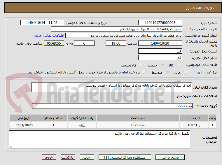 تصویر کوچک آگهی اجرای سقف شهربازی کروی پایانه مرکزی مطابق با اسناد و تصویر پیوست