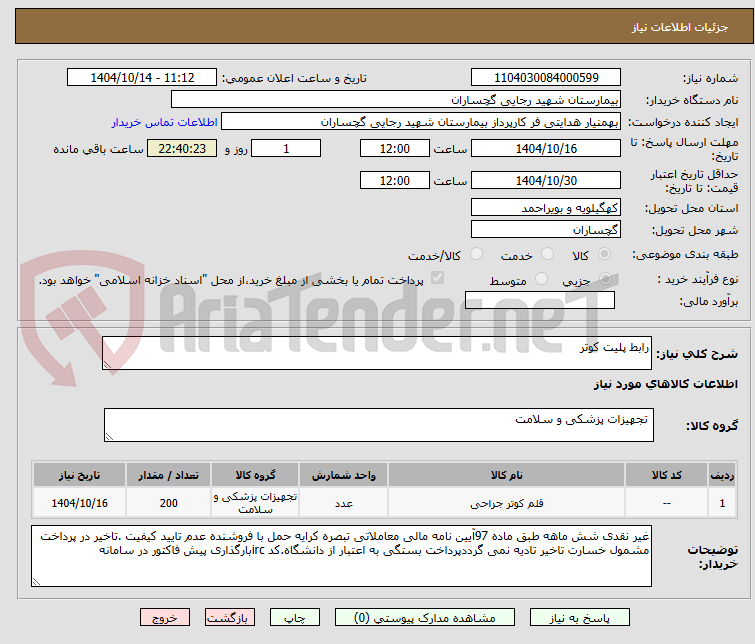 تصویر کوچک آگهی رابط پلیت کوتر 