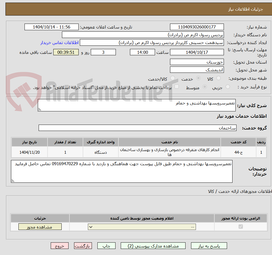 تصویر کوچک آگهی تعمیرسرویسها بهداشتی و حمام