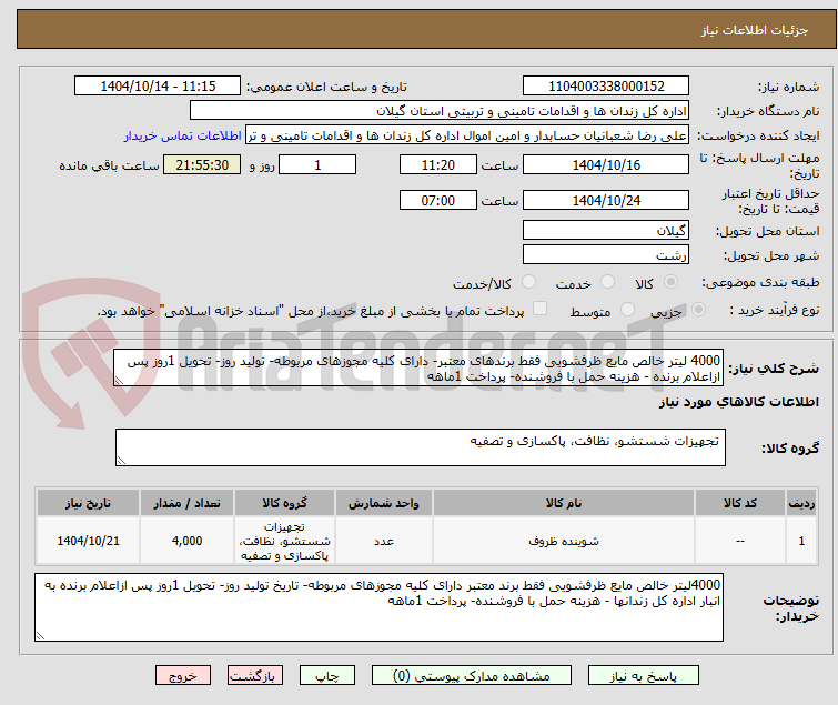 تصویر کوچک آگهی 4000 لیتر خالص مایع ظرفشویی فقط برندهای معتبر- دارای کلیه مجوزهای مربوطه- تولید روز- تحویل 1روز پس ازاعلام برنده - هزینه حمل با فروشنده- پرداخت 1ماهه
