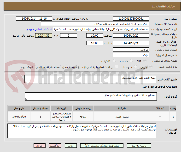 تصویر کوچک آگهی تهیه اقلام طبق فایل پیوست