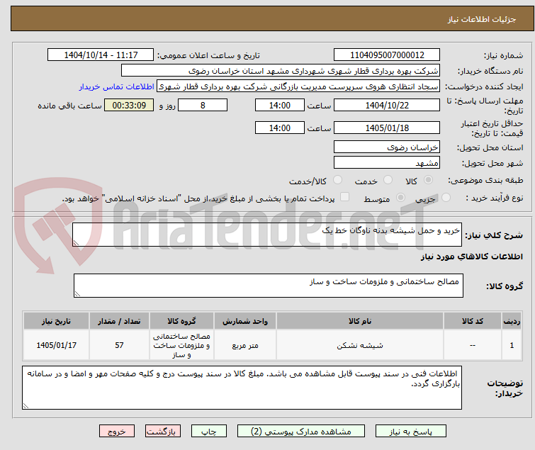 تصویر کوچک آگهی خرید و حمل شیشه بدنه ناوگان خط یک 