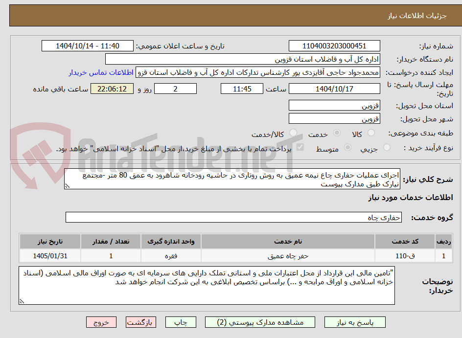 تصویر کوچک آگهی اجرای عملیات حفاری چاع نیمه عمیق به روش روتاری در حاشیه رودخانه شاهرود به عمق 80 متر -مجتمع نیارک طبق مدارک پیوست