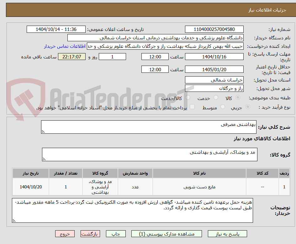 تصویر کوچک آگهی بهداشتی مصرفی