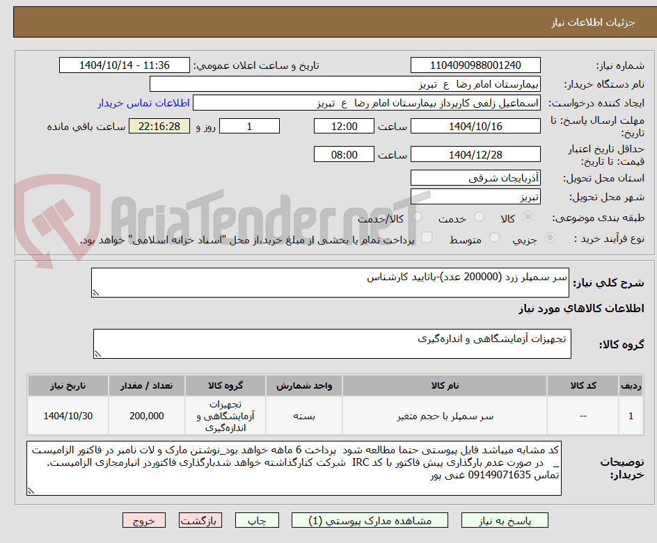 تصویر کوچک آگهی سر سمپلر زرد (200000 عدد)-باتایید کارشناس