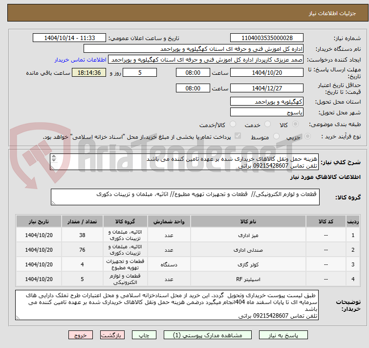 تصویر کوچک آگهی هزینه حمل ونقل کالاهای خریداری شده بر عهده تامین کننده می باشد
تلفن تماس 09215428607 براتی 
