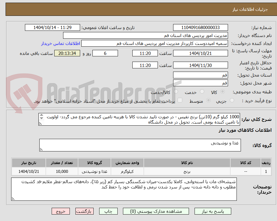 تصویر کوچک آگهی 1000 کیلو گرم (10تن) برنج نفیس - در صورت تایید نشدن کالا با هزینه تامین کننده مرجوع می گردد- اولویت با تامین کننده بومی است. تحویل در محل دانشگاه
