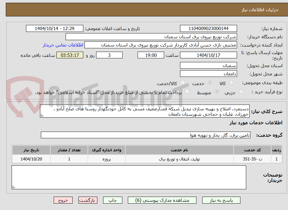 تصویر کوچک آگهی دستمزد، اصلاح و بهینه سازی تبدیل شبکه فشارضعیف مسی به کابل خودنگهدار روستا های صلح آبادو ، خورزان، علیان و حجاجی شهرستان دامغان