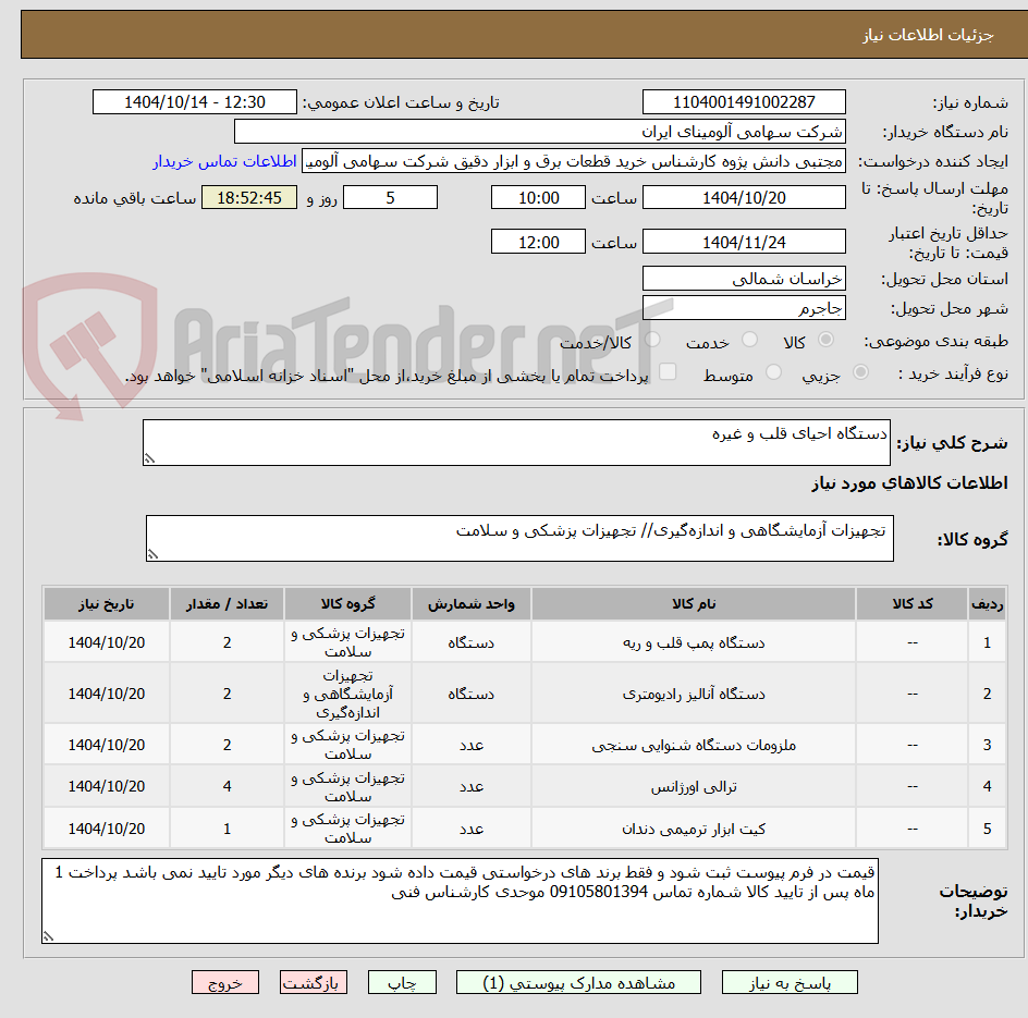 تصویر کوچک آگهی دستگاه احیای قلب و غیره