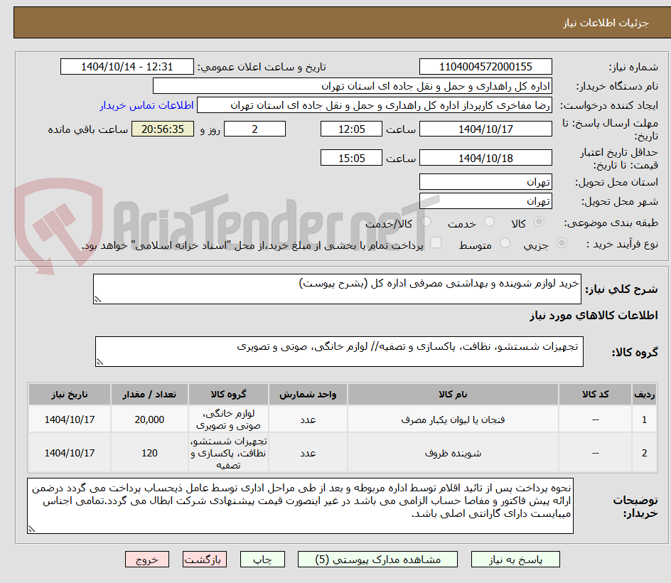 تصویر کوچک آگهی خرید لوازم شوینده و بهداشتی مصرفی اداره کل (بشرح پیوست)
