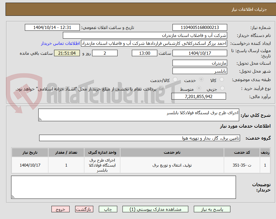 تصویر کوچک آگهی اجرای طرح برق ایستگاه فولادکلا بابلسر