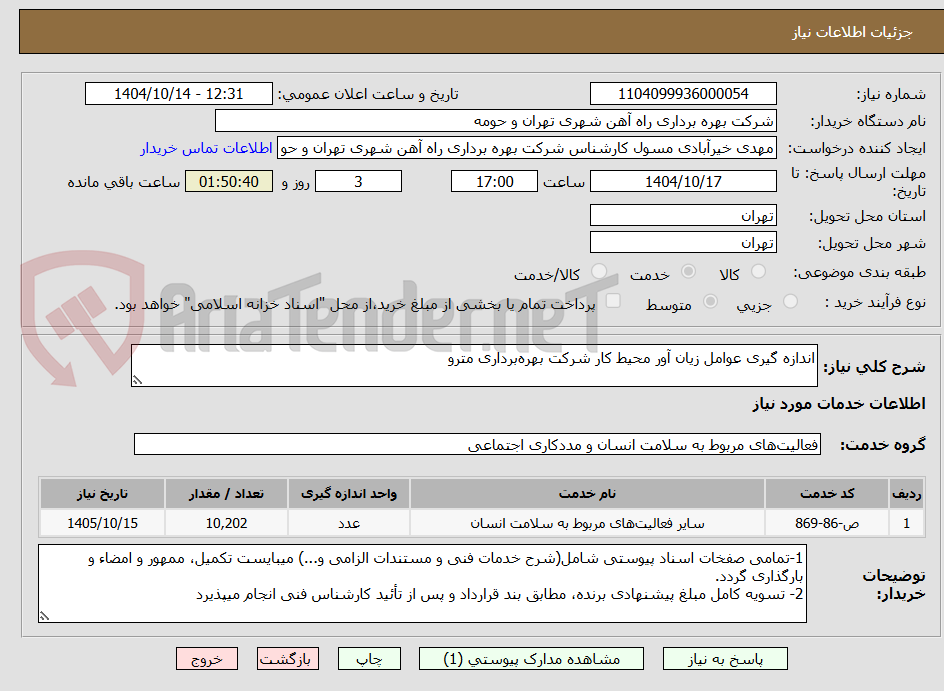 تصویر کوچک آگهی اندازه گیری عوامل زیان آور محیط کار شرکت بهره‌برداری مترو