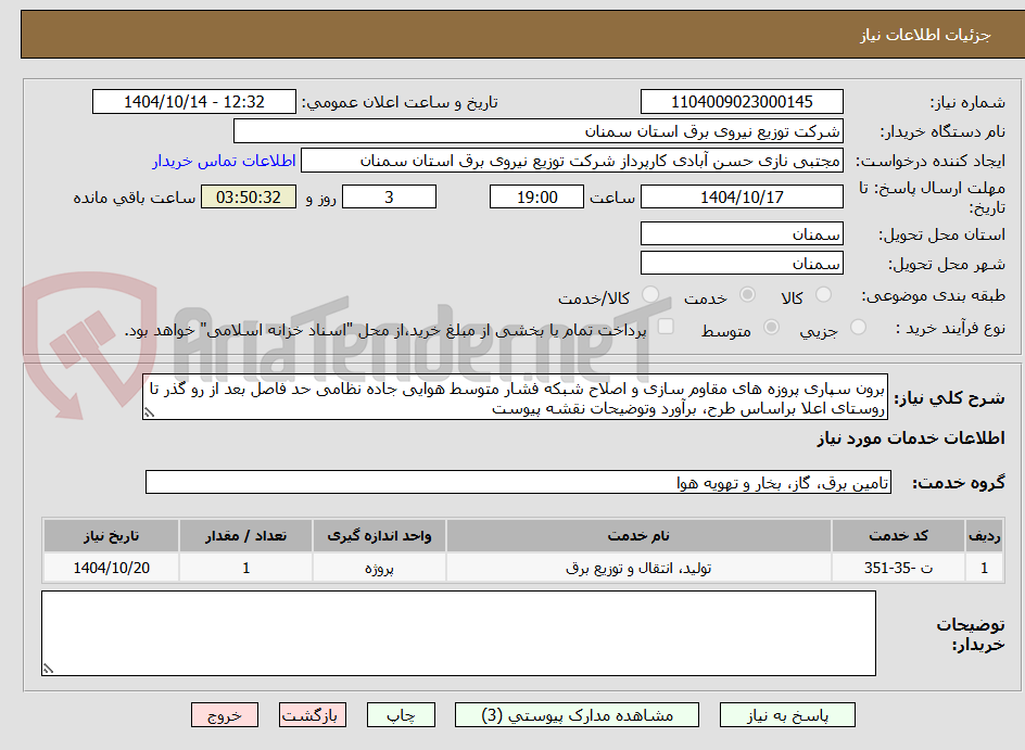 تصویر کوچک آگهی برون سپاری پروزه های مقاوم سازی و اصلاح شبکه فشار متوسط هوایی جاده نظامی حد فاصل بعد از رو گذر تا روستای اعلا براساس طرح، برآورد وتوضیحات نقشه پیوست