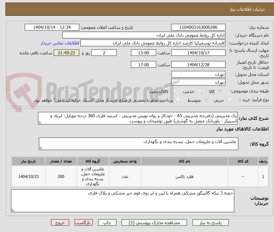 پک مدیریتی (دفترچه مدیریتی A5 - خودکار و روان نویس مدیریتی - استند فلزی 360 درجه موبایل- ایرپاد و اسپیکر - پاوربانک متصل به گوشی) طبق توضیحات و پیوست