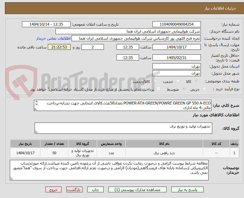 تصویر کوچک آگهی POWER-ATX-GREEN/POWRE GREEN GP 550 A-ECO،تعداد50عدد،کالای انتخابی جهت تشابه-پرداخت مالی:4 ماه اداری
