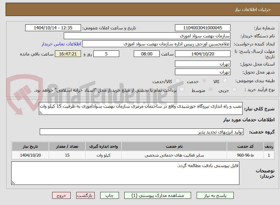تصویر کوچک آگهی نصب و راه اندازی نیروگاه خورشیدی واقع در ساختمان مرمزی سازمان نهضت سوادآموزی به ظرفیت 15 کیلو وات