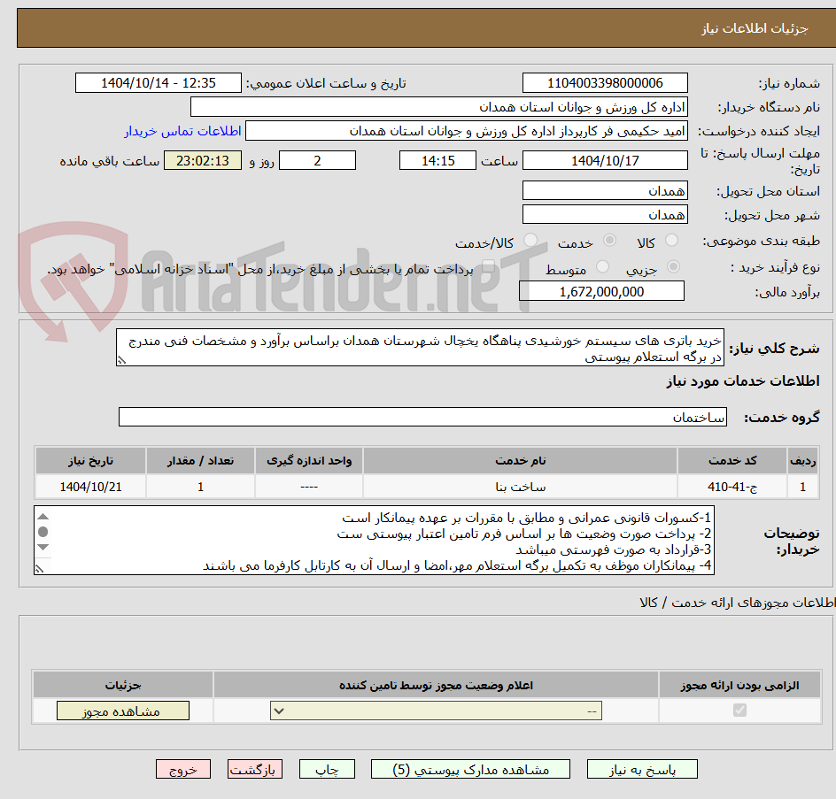 تصویر کوچک آگهی خرید باتری های سیستم خورشیدی پناهگاه یخچال شهرستان همدان براساس برآورد و مشخصات فنی مندرج در برگه استعلام پیوستی