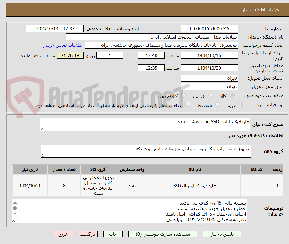 تصویر کوچک آگهی هارد3/8 ترابایت SSD تعداد هشت عدد