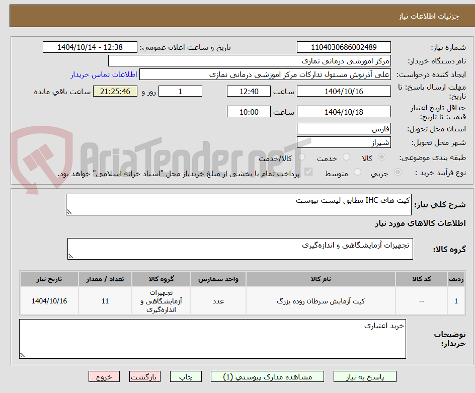 تصویر کوچک آگهی کیت های IHC مطابق لیست پیوست 