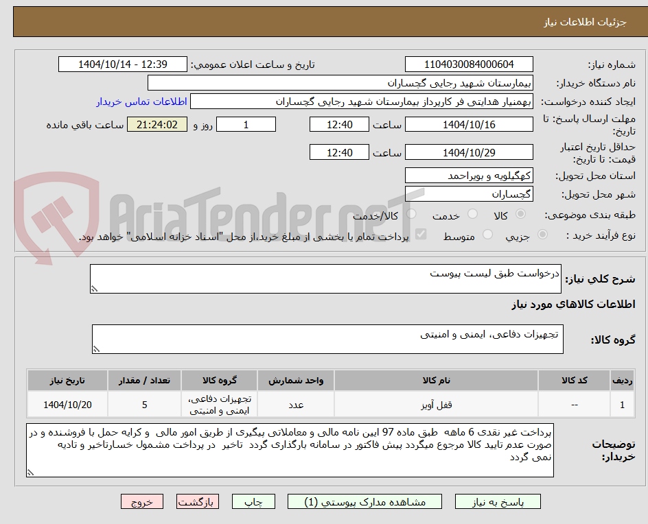 تصویر کوچک آگهی درخواست طبق لیست پیوست