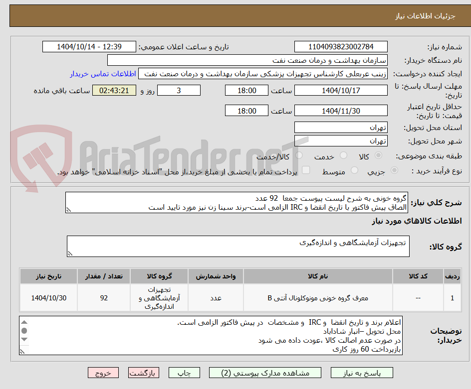 گروه خونی به شرح لیست پیوست جمعا 92 عدد
الصاق پیش فاکتور با تاریخ انقضا و IRC الزامی است-برند سینا زن نیز مورد تایید است