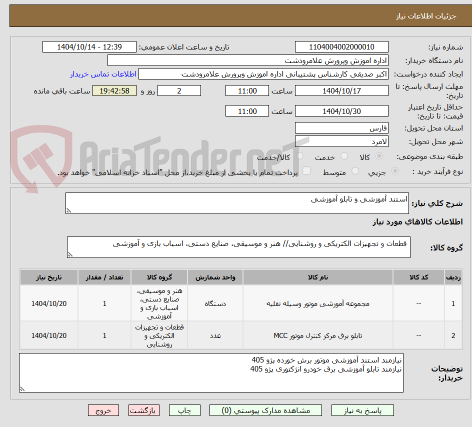 تصویر کوچک آگهی استند آموزشی و تابلو آموزشی