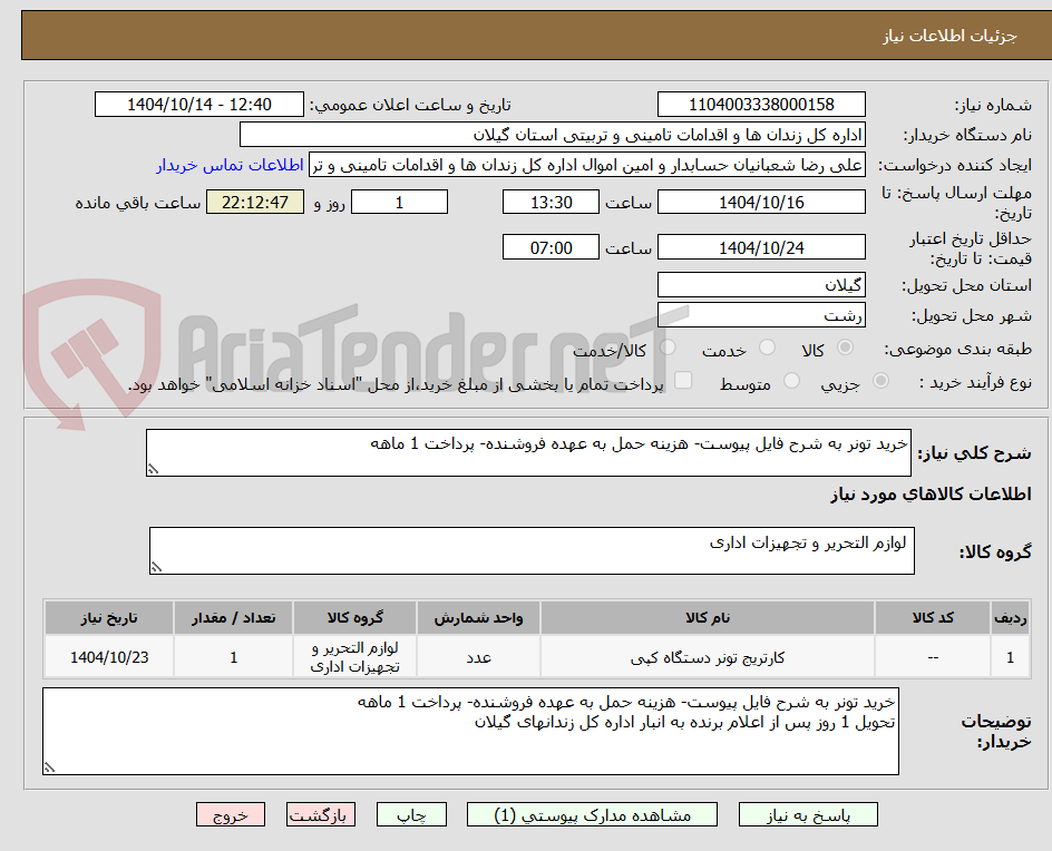 تصویر کوچک آگهی خرید تونر به شرح فایل پیوست- هزینه حمل به عهده فروشنده- پرداخت 1 ماهه