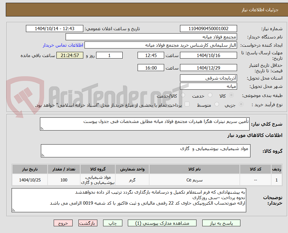 تصویر کوچک آگهی تأمین سریم نیترات هگزا هیدرات مجتمع فولاد میانه مطابق مشخصات فنی جدول پیوست